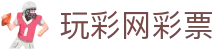 玩彩网彩票_安全信誉导航
